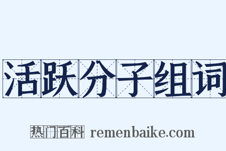 活跃分子组词是什么意思的图片